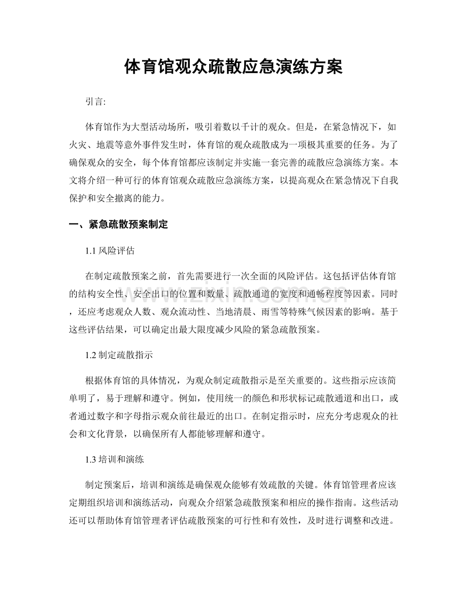 体育馆观众疏散应急演练方案.docx_第1页