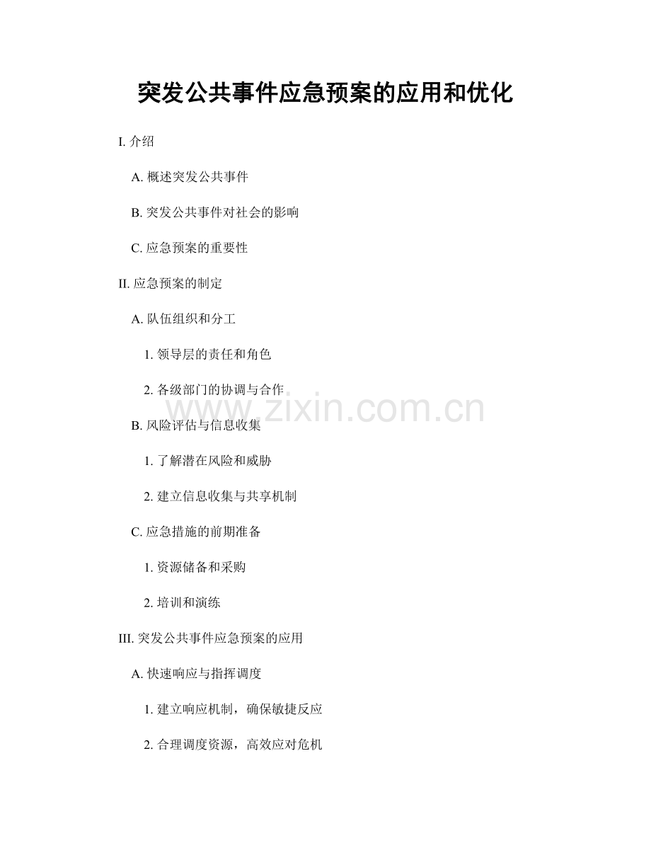 突发公共事件应急预案的应用和优化.docx_第1页