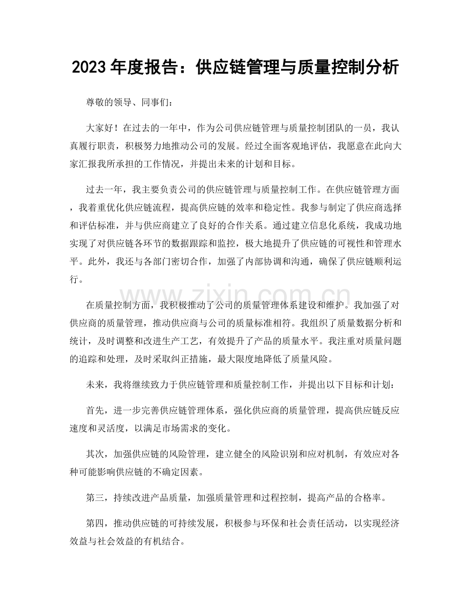 2023年度报告：供应链管理与质量控制分析.docx_第1页