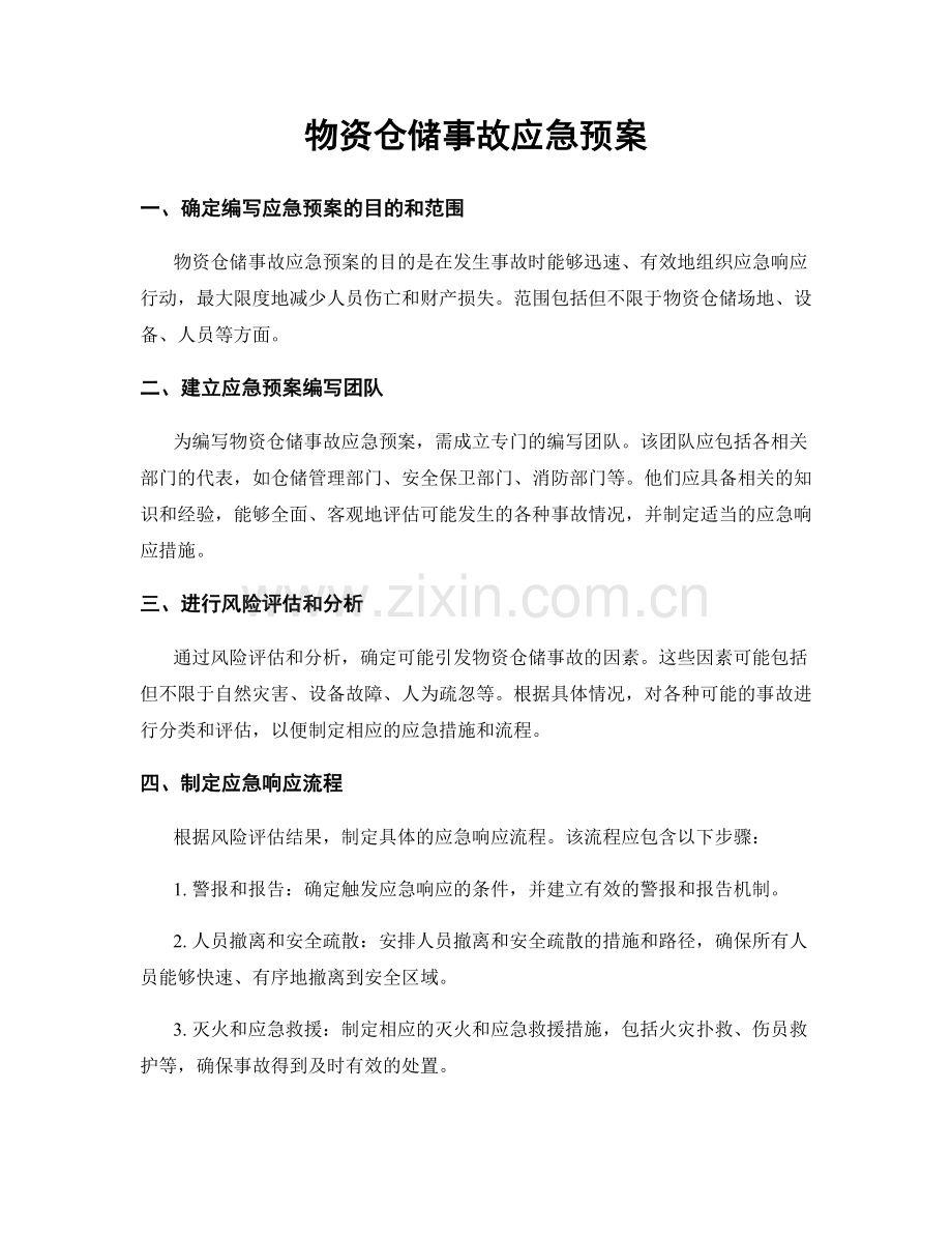 物资仓储事故应急预案.docx_第1页