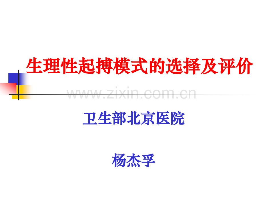 生理性起搏模式的选择及评价.ppt_第1页