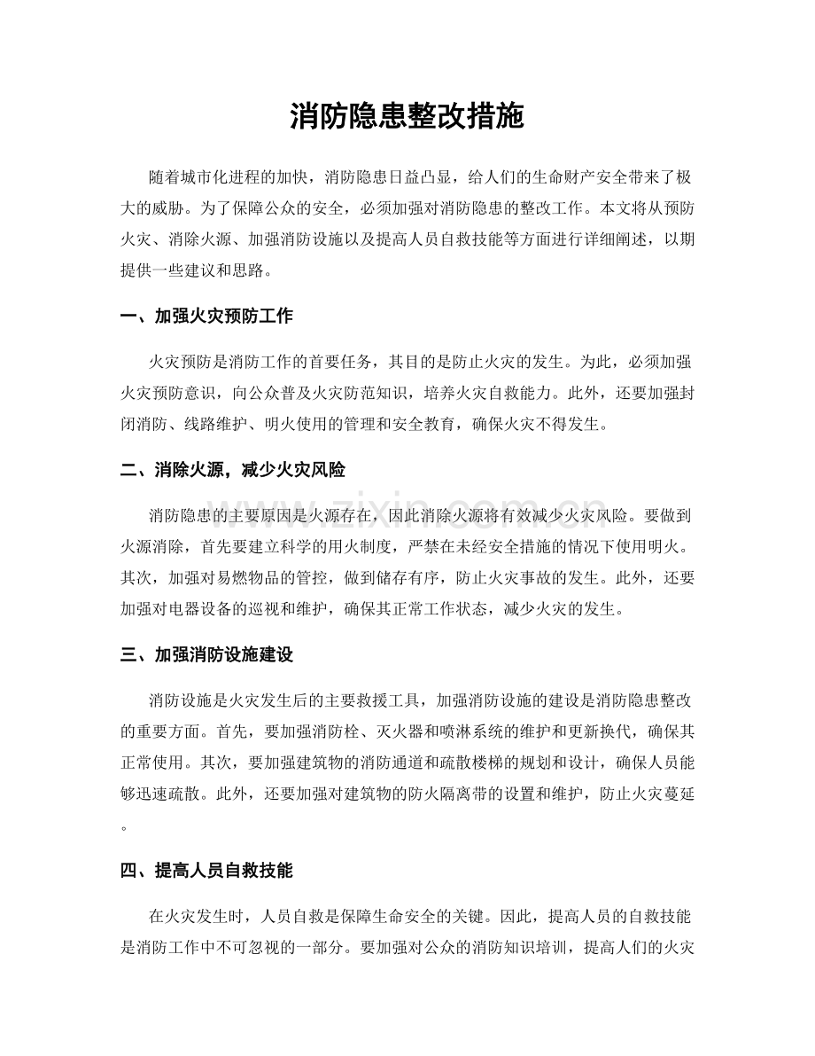 消防隐患整改措施.docx_第1页