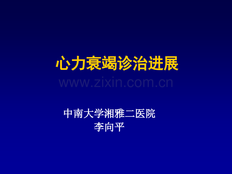 2013心力衰竭诊治.ppt_第1页