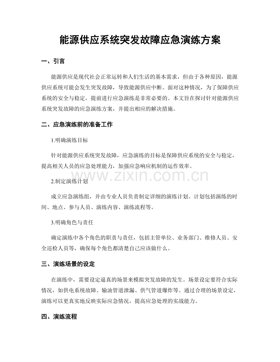 能源供应系统突发故障应急演练方案.docx_第1页