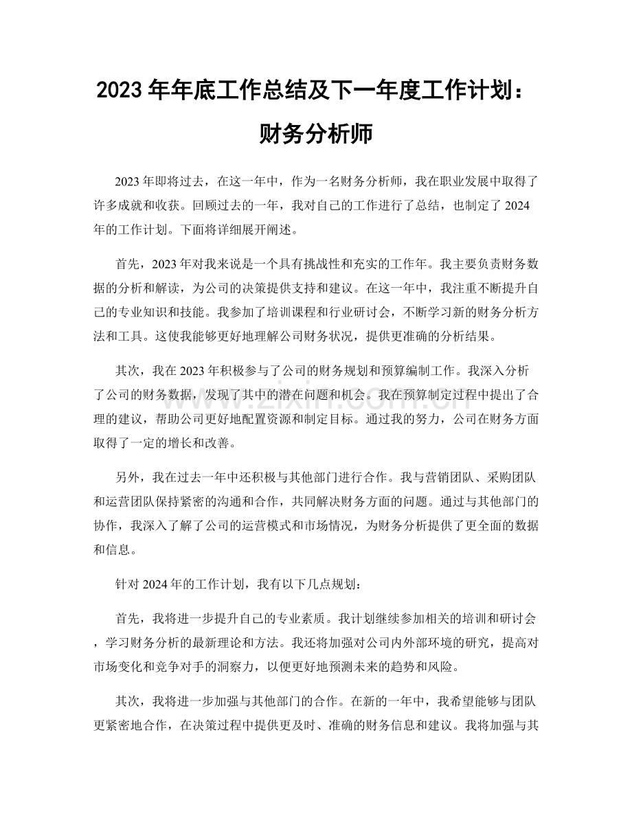 2023年年底工作总结及下一年度工作计划：财务分析师.docx_第1页