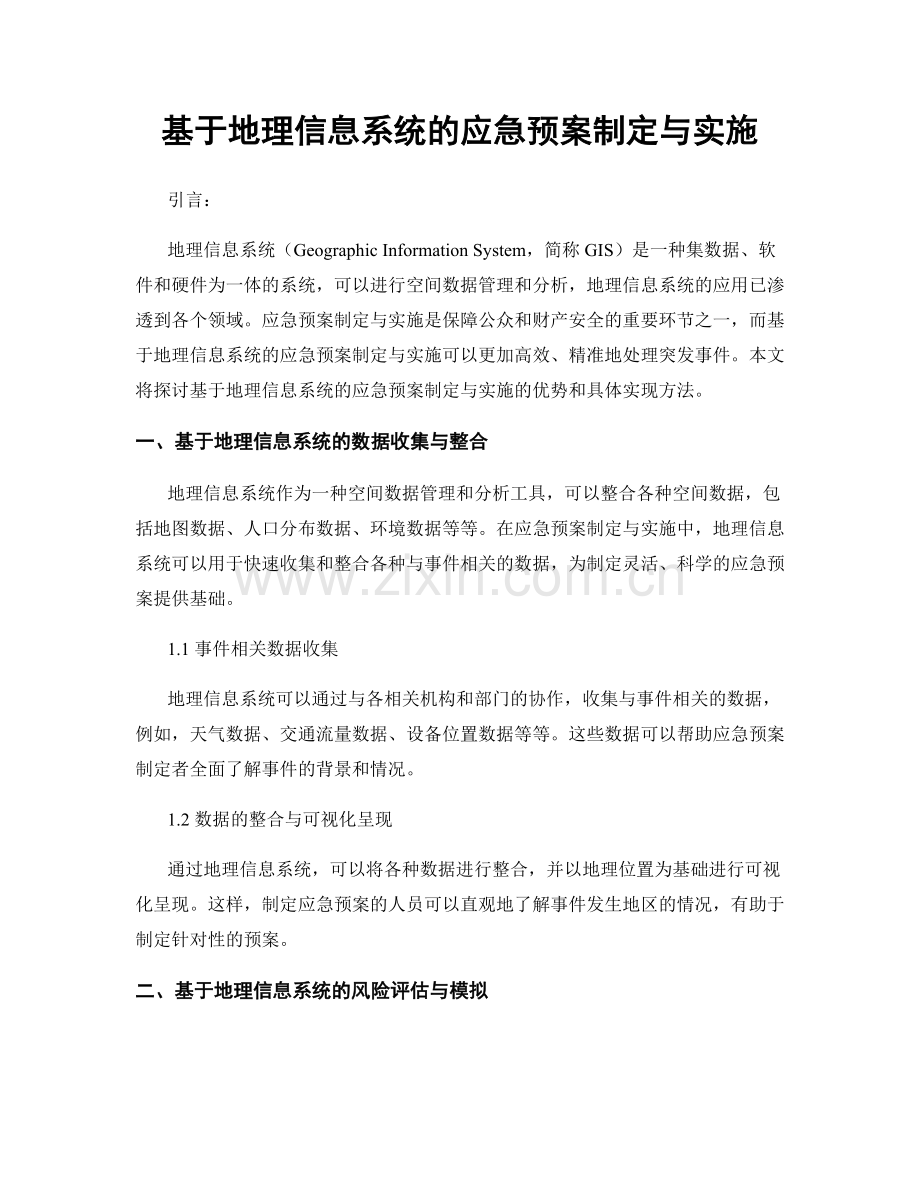 基于地理信息系统的应急预案制定与实施.docx_第1页