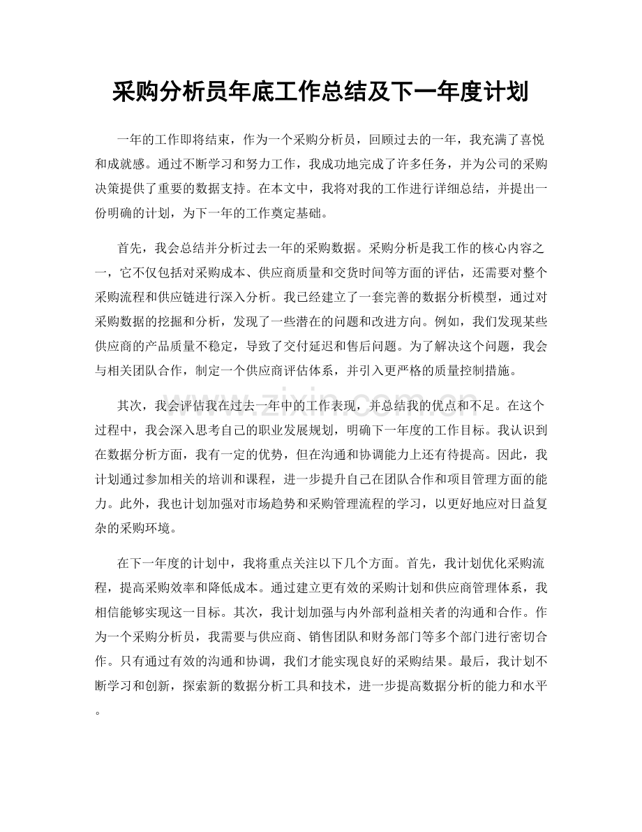 采购分析员年底工作总结及下一年度计划.docx_第1页