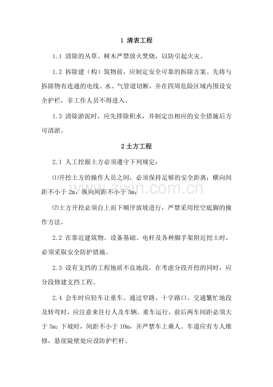 路基工程安全管理相关规定.docx_第1页