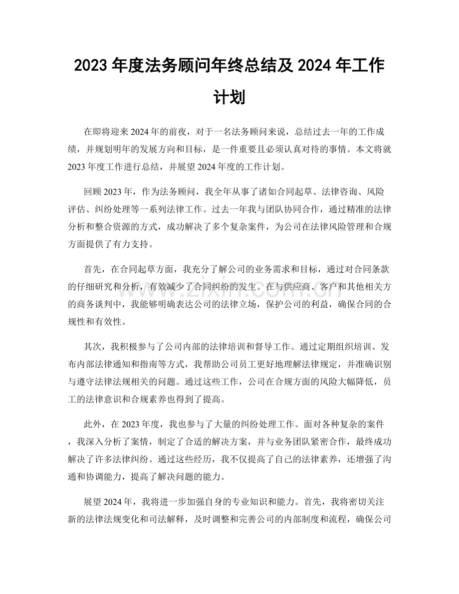 2023年度法务顾问年终总结及2024年工作计划.docx_第1页