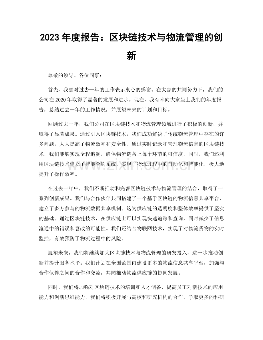 2023年度报告：区块链技术与物流管理的创新.docx_第1页