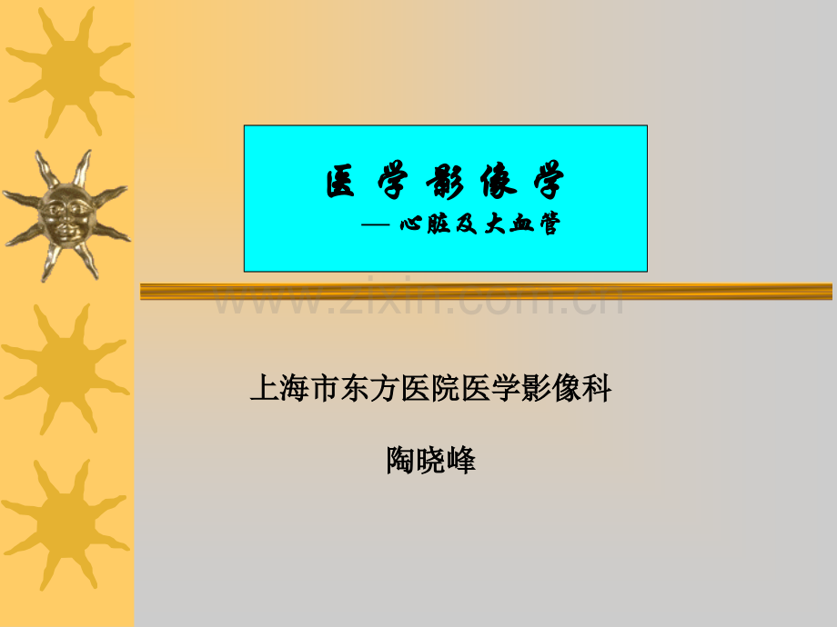 心脏及大血管的影像学.ppt_第1页