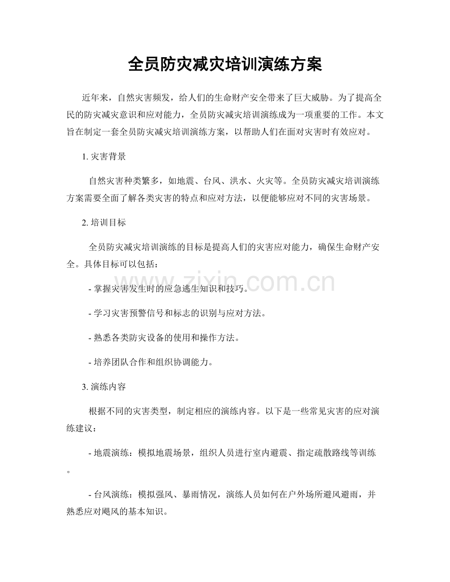 全员防灾减灾培训演练方案.docx_第1页