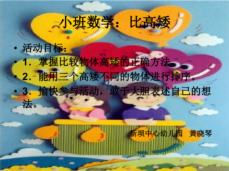 幼儿园小班数学课件ppt：比高矮.ppt_第1页