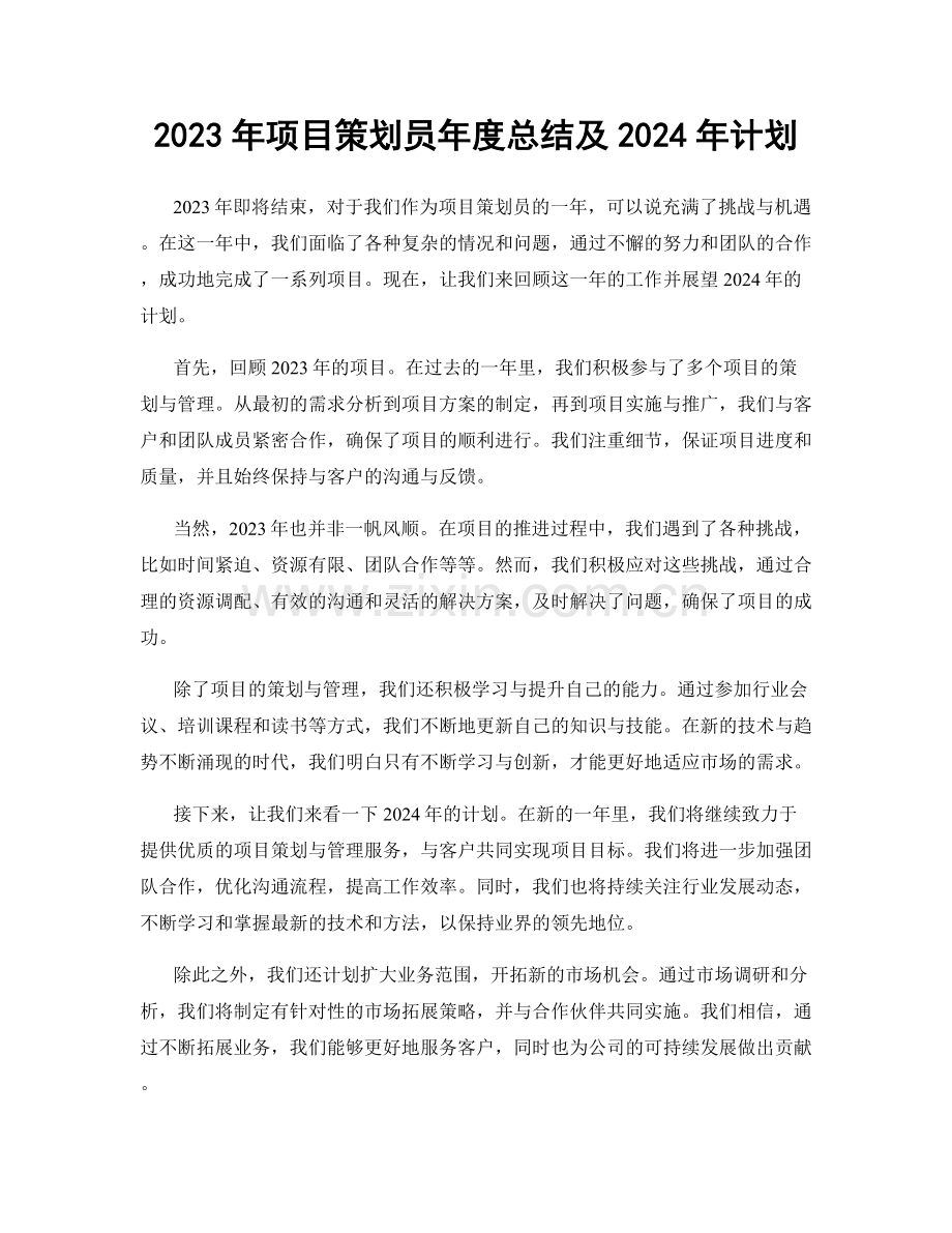 2023年项目策划员年度总结及2024年计划.docx_第1页