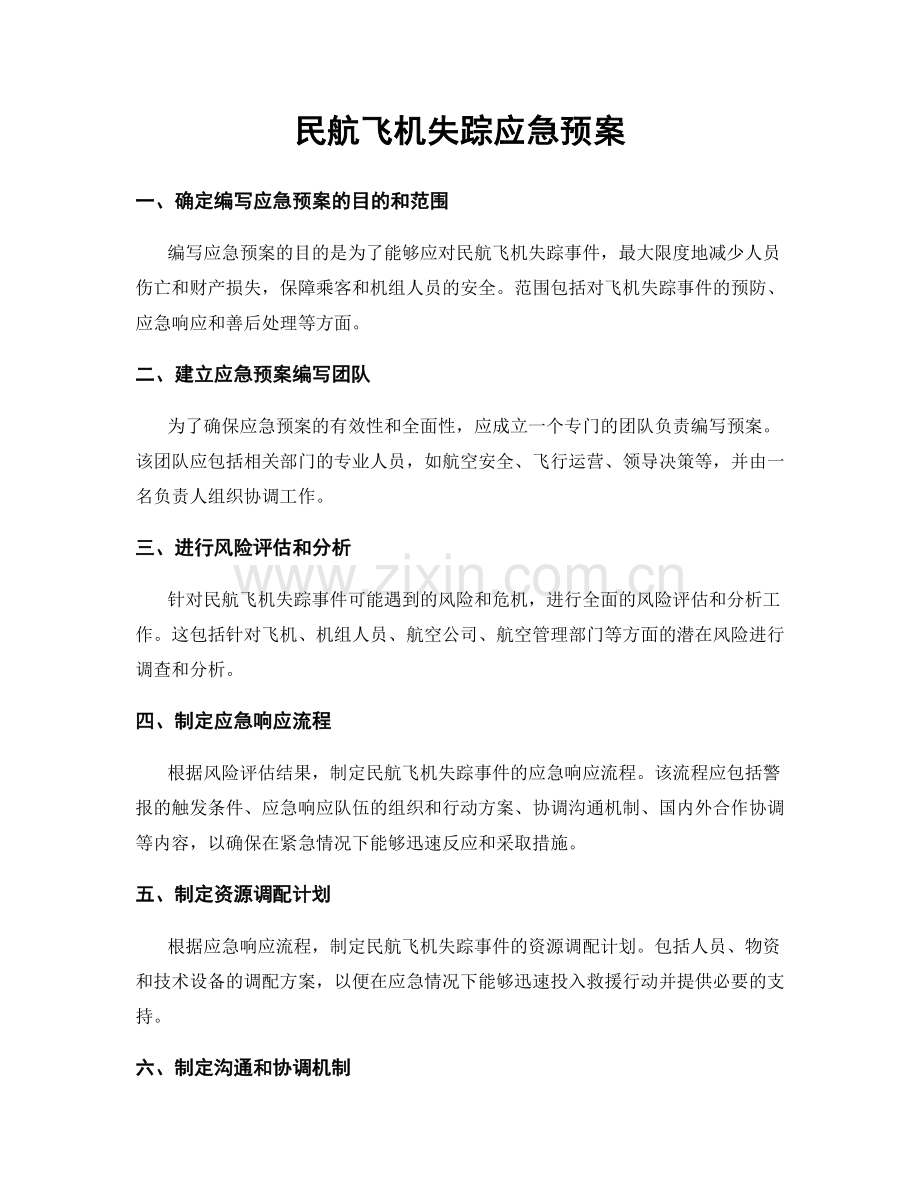 民航飞机失踪应急预案.docx_第1页