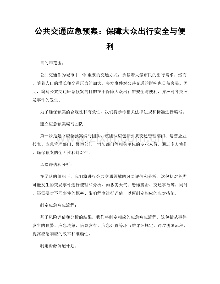 公共交通应急预案：保障大众出行安全与便利.docx_第1页