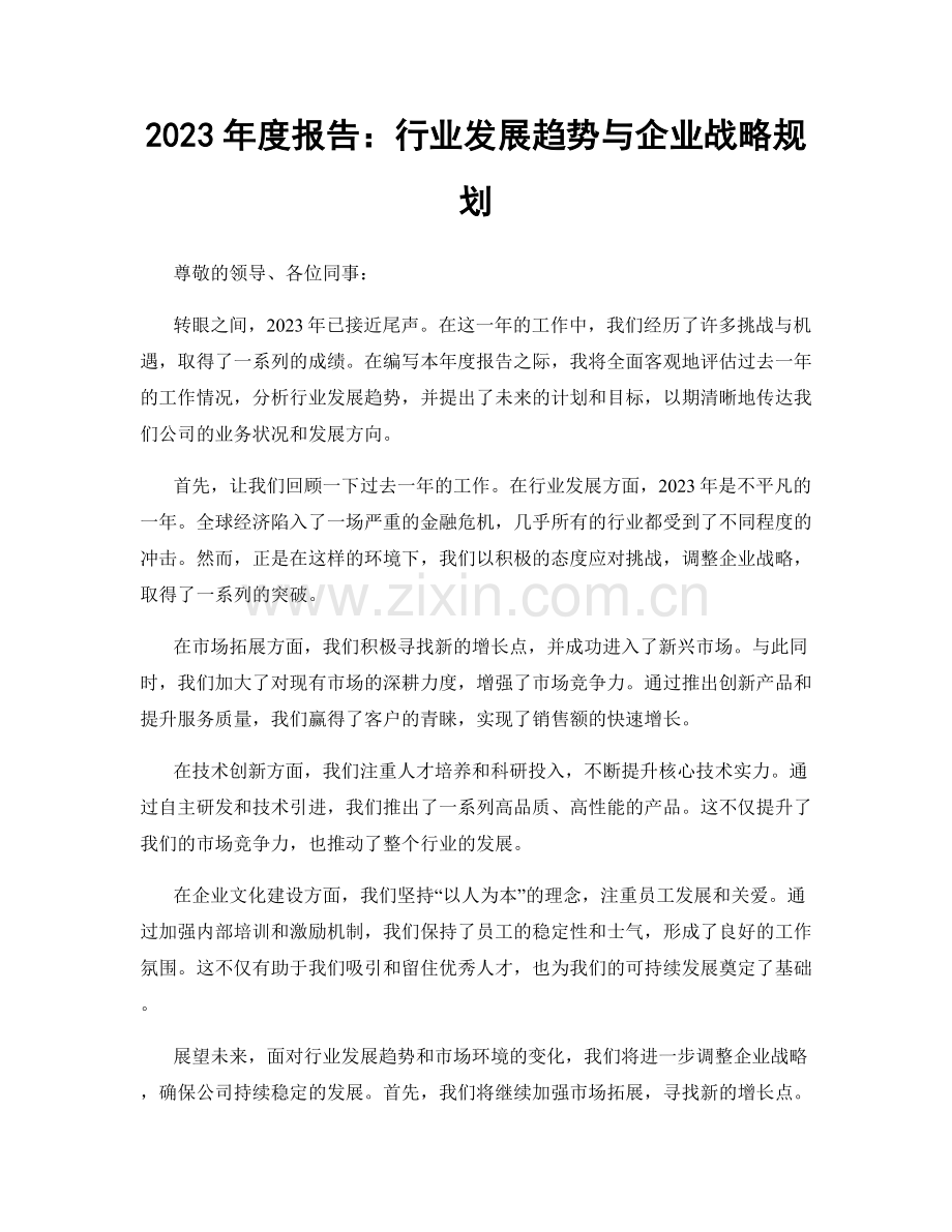 2023年度报告：行业发展趋势与企业战略规划.docx_第1页