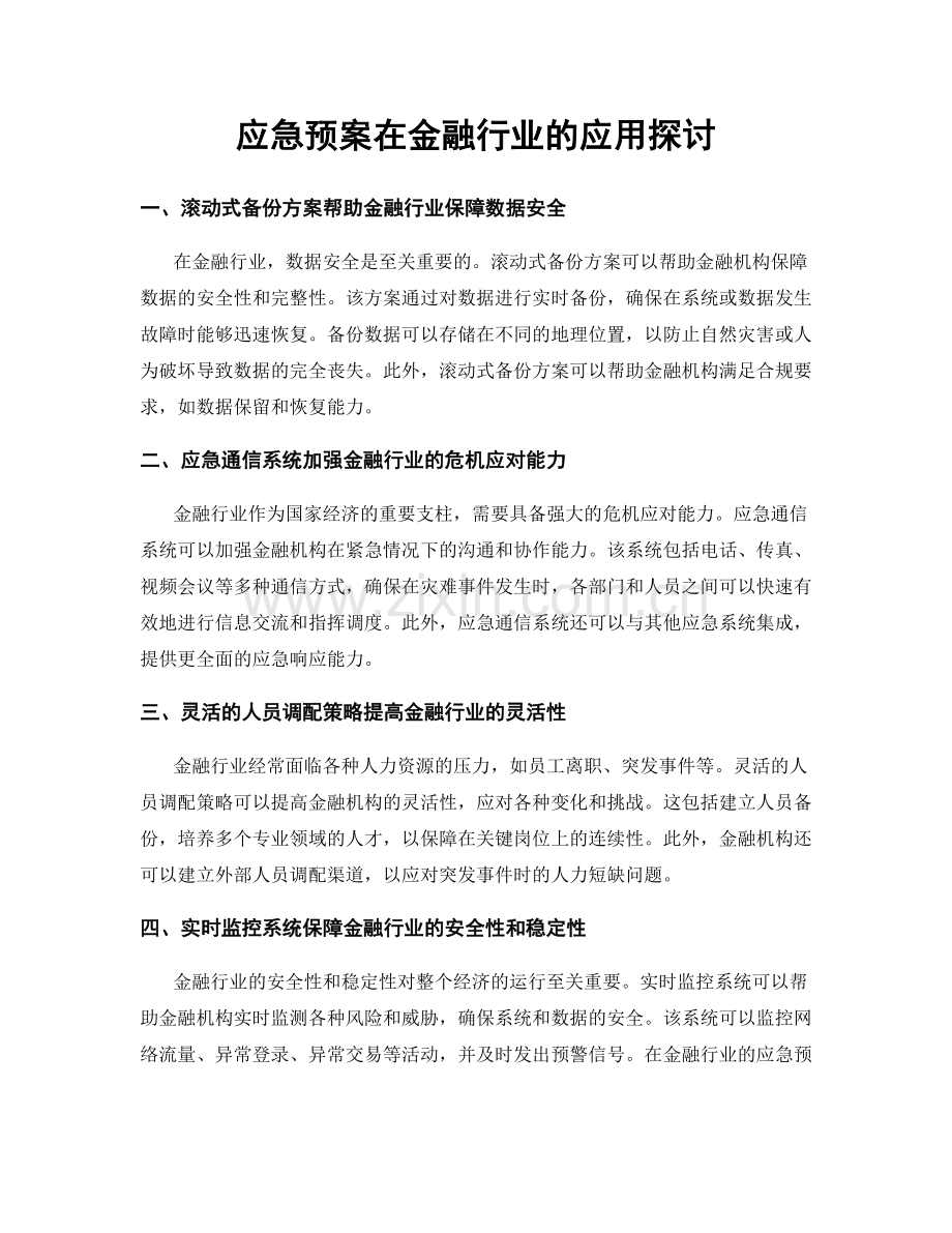 应急预案在金融行业的应用探讨.docx_第1页