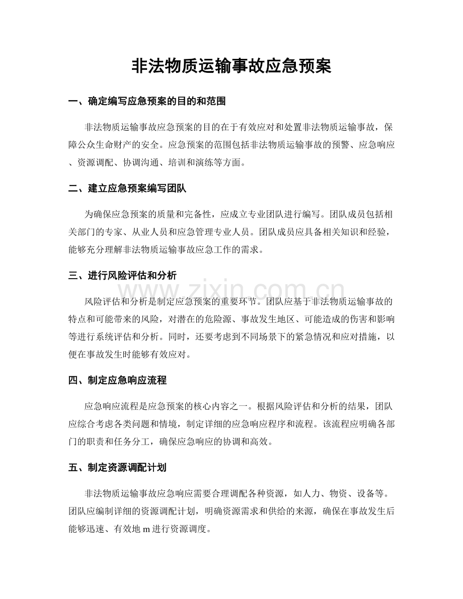 非法物质运输事故应急预案.docx_第1页