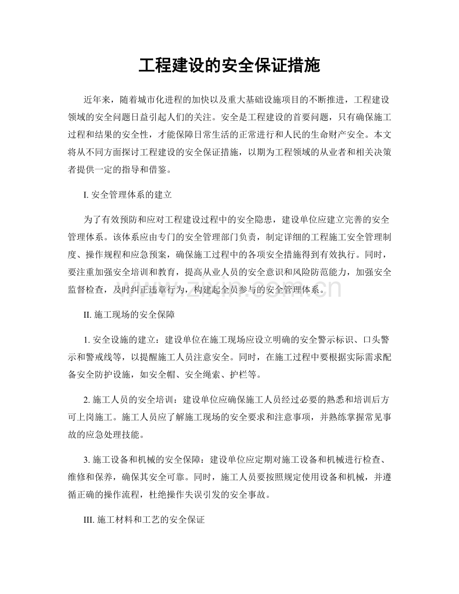 工程建设的安全保证措施.docx_第1页