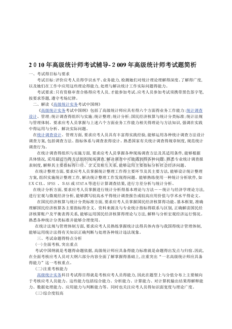 高级统计师职称评审办法.doc_第1页