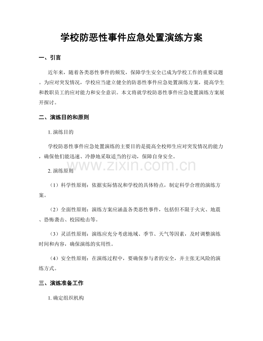 学校防恶性事件应急处置演练方案.docx_第1页