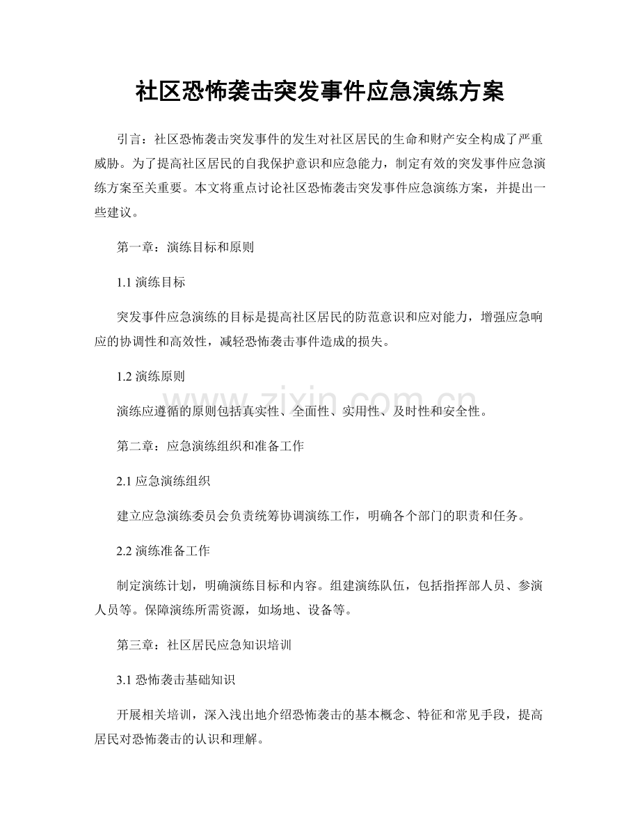 社区恐怖袭击突发事件应急演练方案.docx_第1页