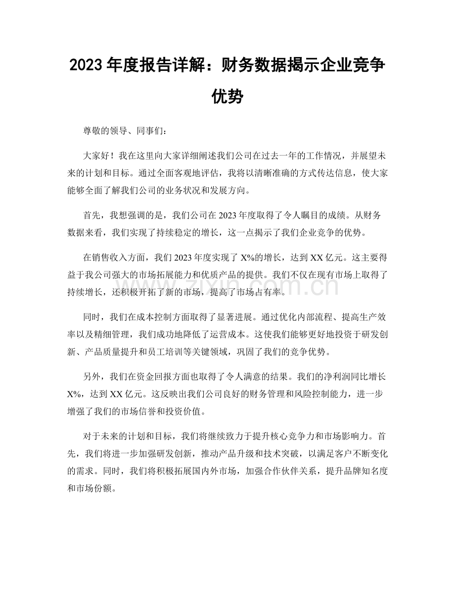 2023年度报告详解：财务数据揭示企业竞争优势.docx_第1页