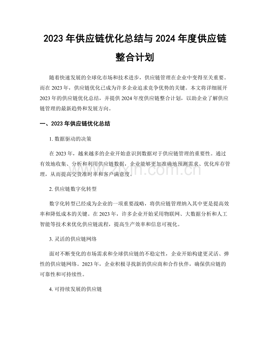 2023年供应链优化总结与2024年度供应链整合计划.docx_第1页