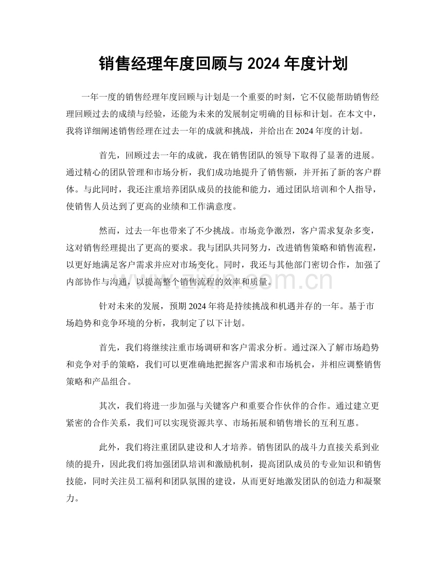 销售经理年度回顾与2024年度计划.docx_第1页