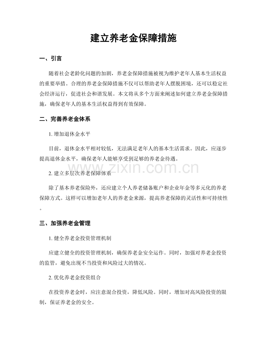 建立养老金保障措施.docx_第1页