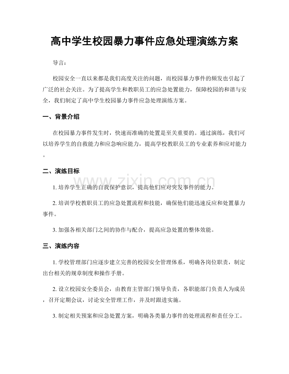 高中学生校园暴力事件应急处理演练方案.docx_第1页