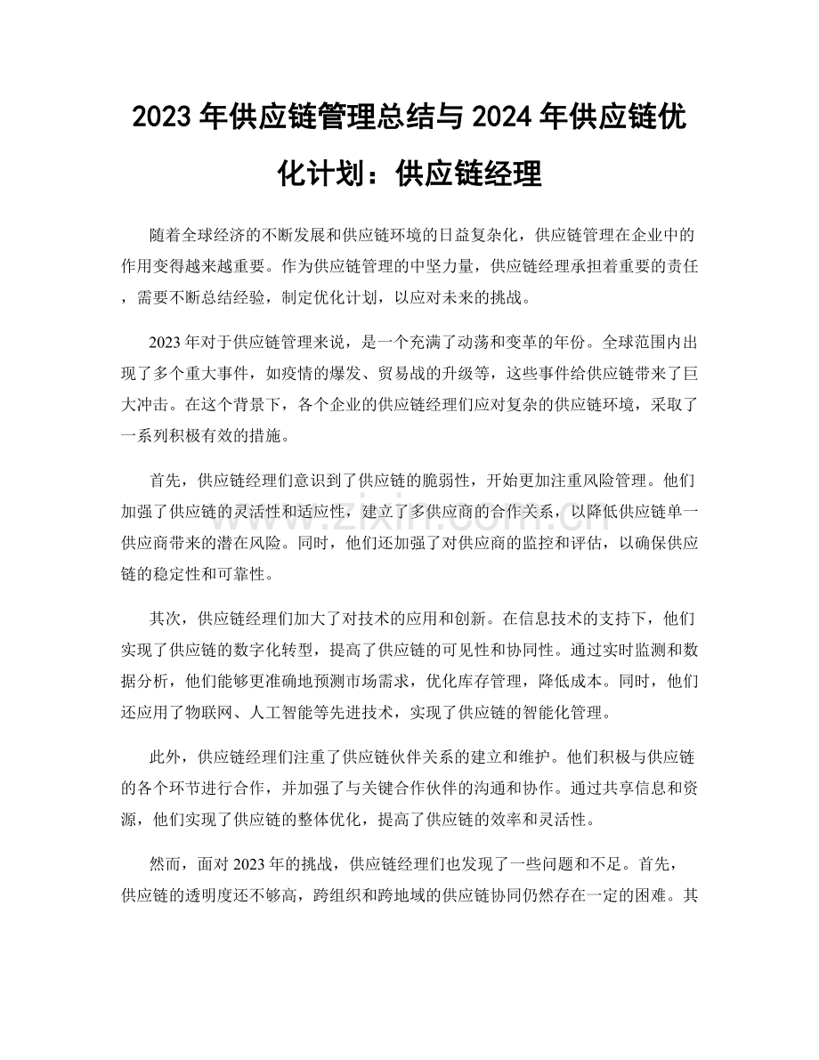 2023年供应链管理总结与2024年供应链优化计划：供应链经理.docx_第1页