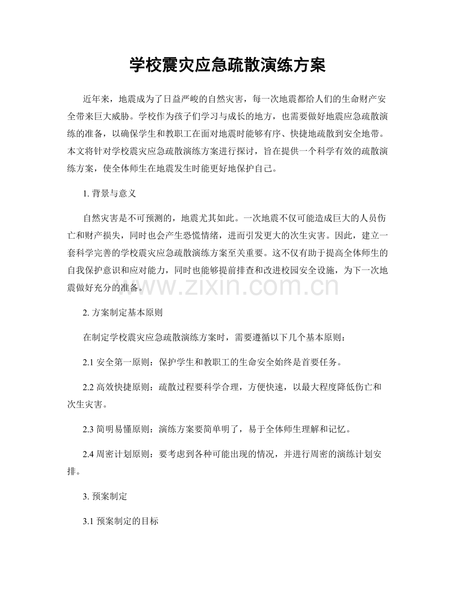 学校震灾应急疏散演练方案.docx_第1页