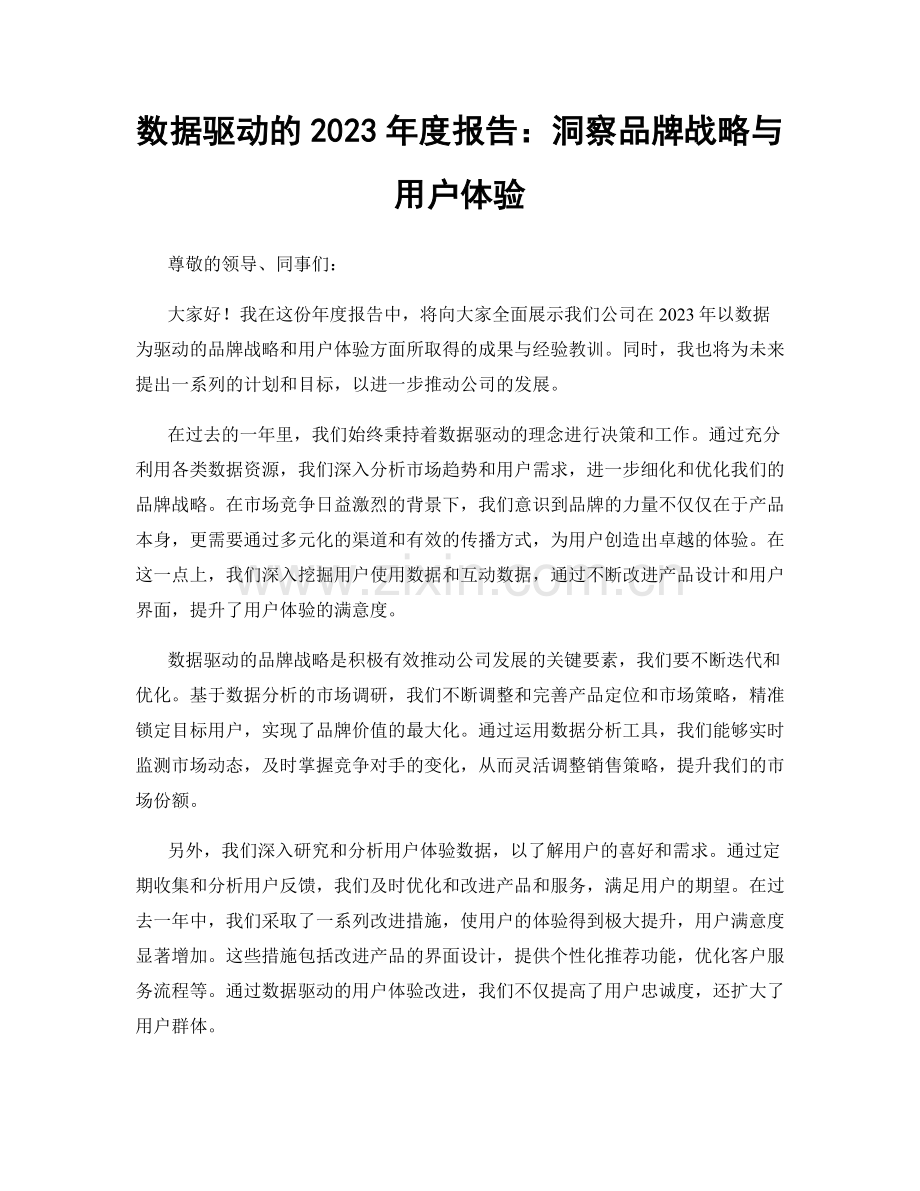 数据驱动的2023年度报告：洞察品牌战略与用户体验.docx_第1页