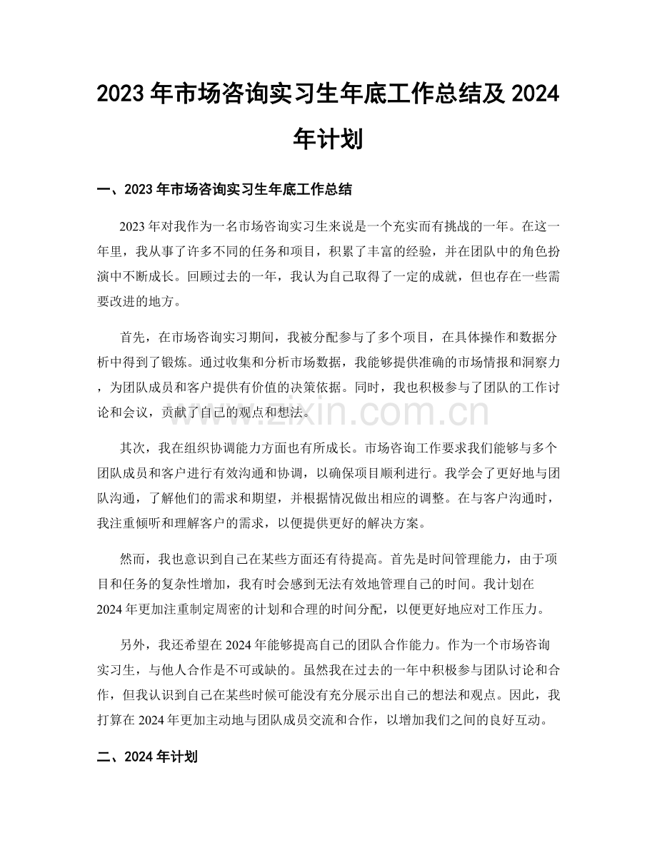 2023年市场咨询实习生年底工作总结及2024年计划.docx_第1页