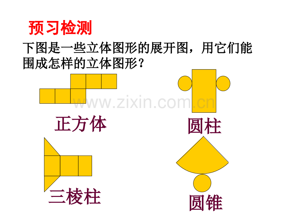 4.1.1立体图形的平面展开图.ppt_第2页