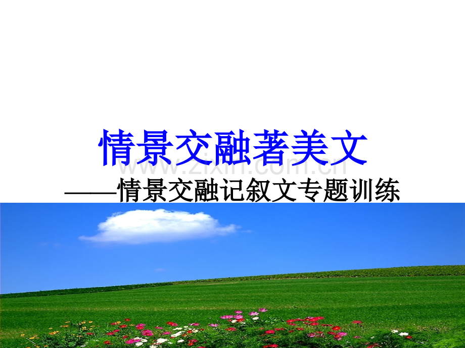 6.情景交融著美文.ppt_第2页