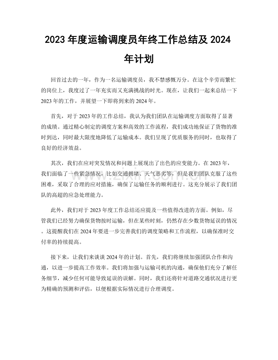 2023年度运输调度员年终工作总结及2024年计划.docx_第1页