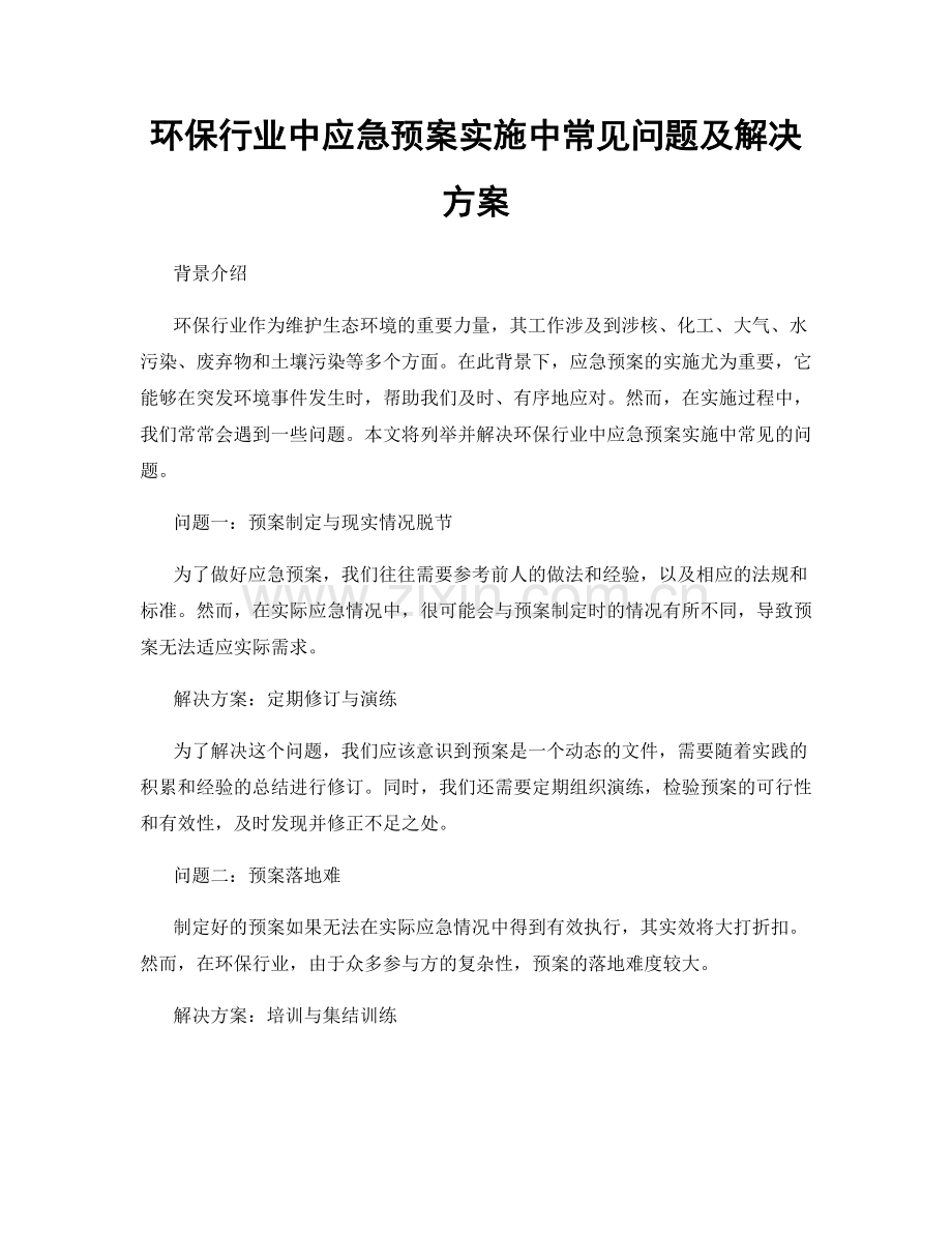 环保行业中应急预案实施中常见问题及解决方案.docx_第1页