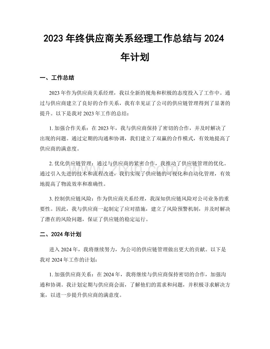 2023年终供应商关系经理工作总结与2024年计划.docx_第1页