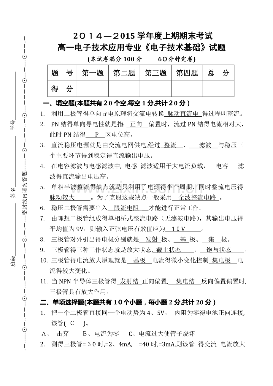 高一电子技术应用专业《电子技术基础》试卷详解.doc_第1页