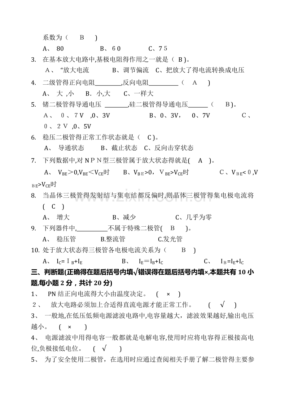 高一电子技术应用专业《电子技术基础》试卷详解.doc_第2页