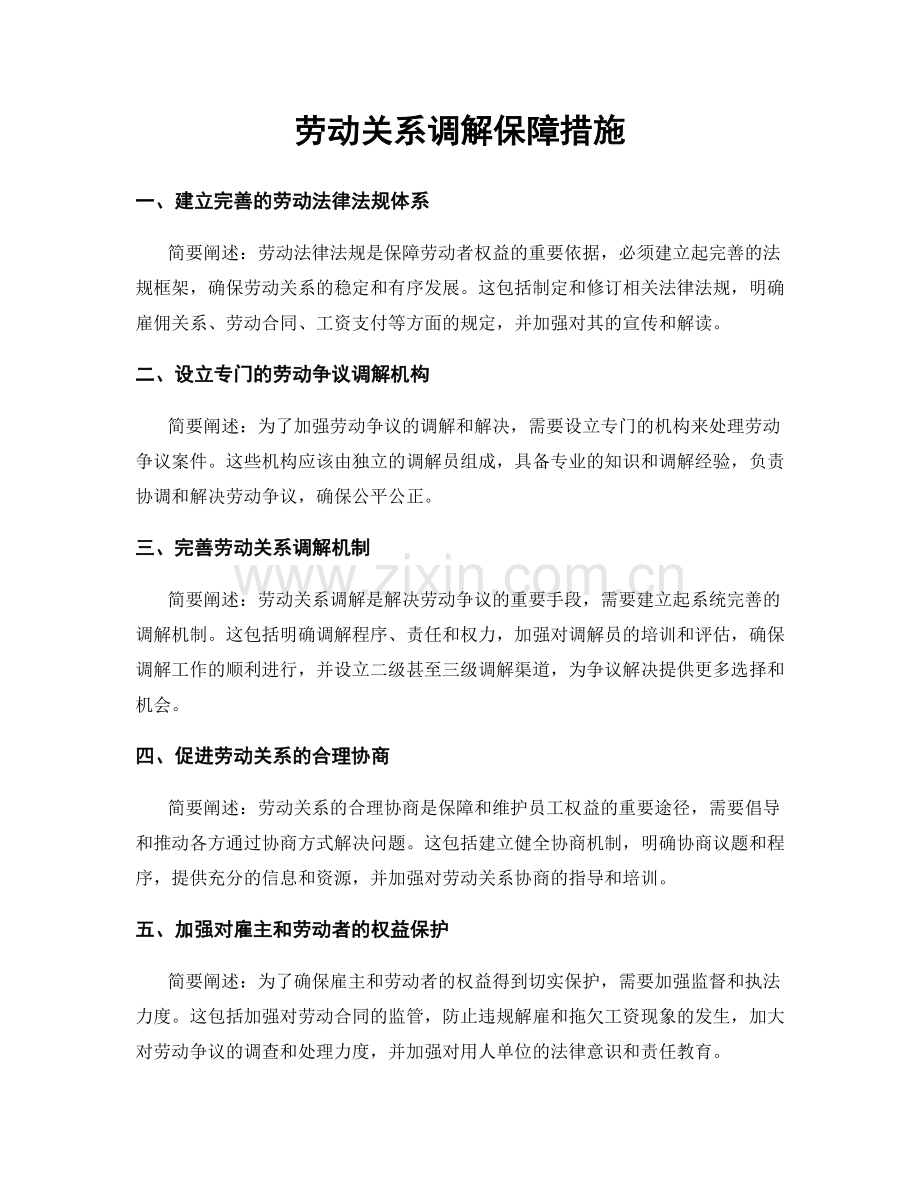 劳动关系调解保障措施.docx_第1页