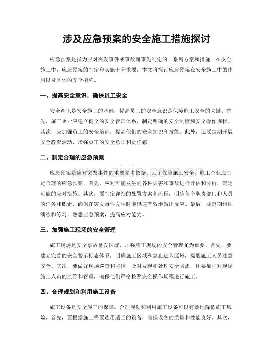 涉及应急预案的安全施工措施探讨.docx_第1页