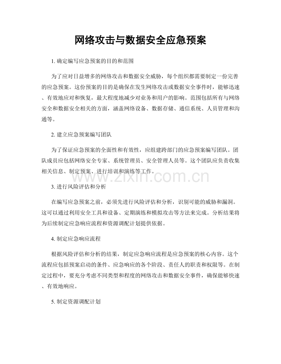 网络攻击与数据安全应急预案.docx_第1页