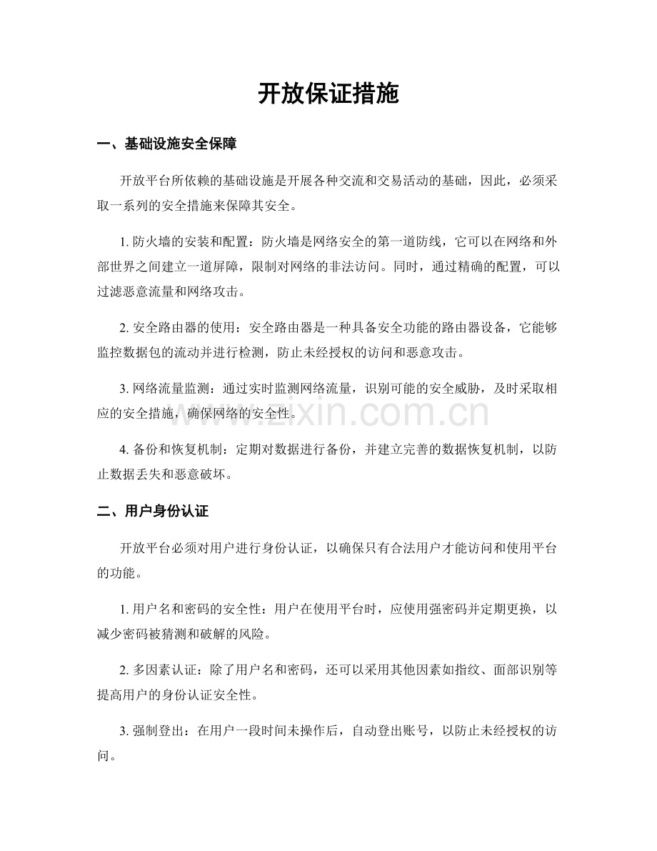 开放保证措施.docx_第1页