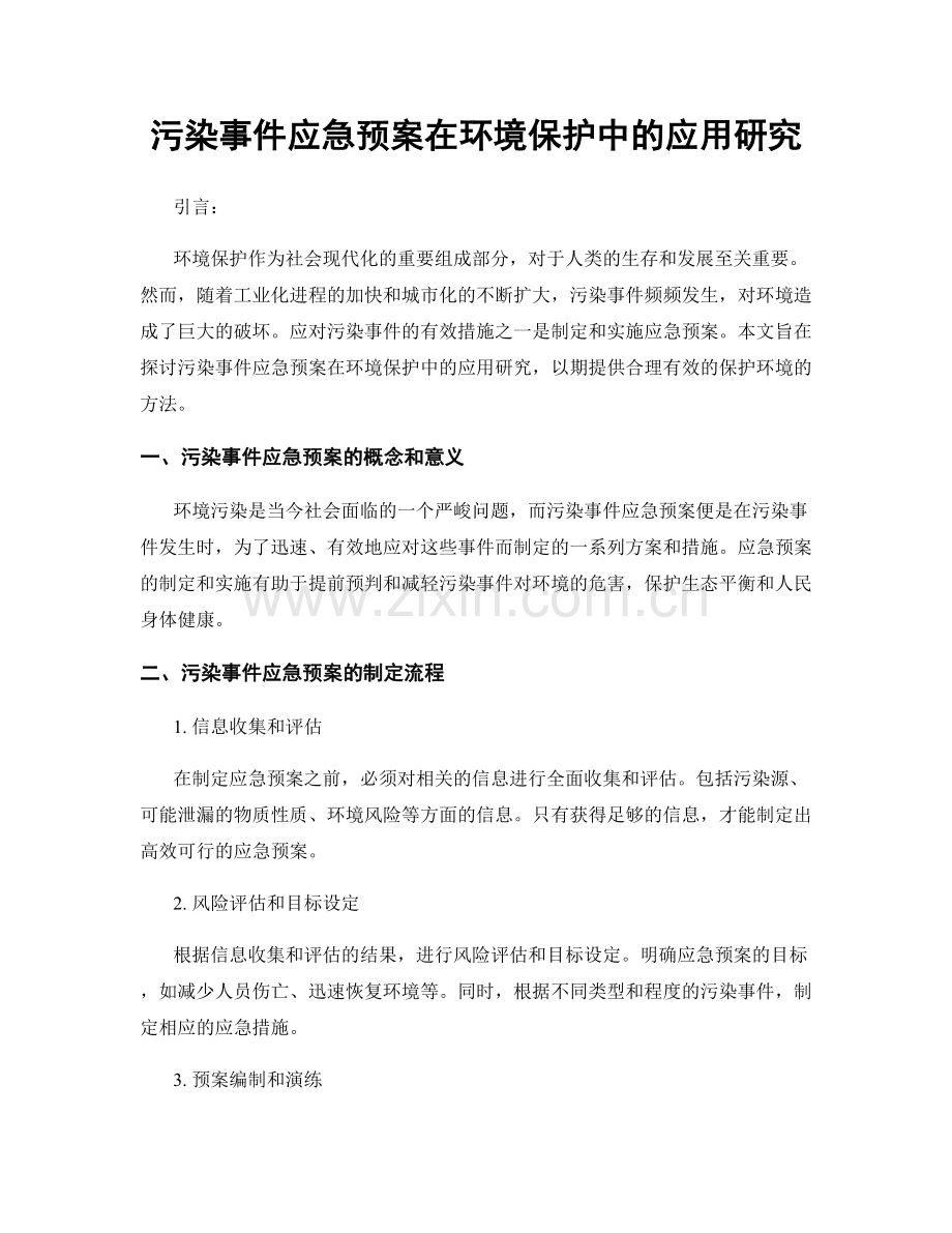 污染事件应急预案在环境保护中的应用研究.docx_第1页