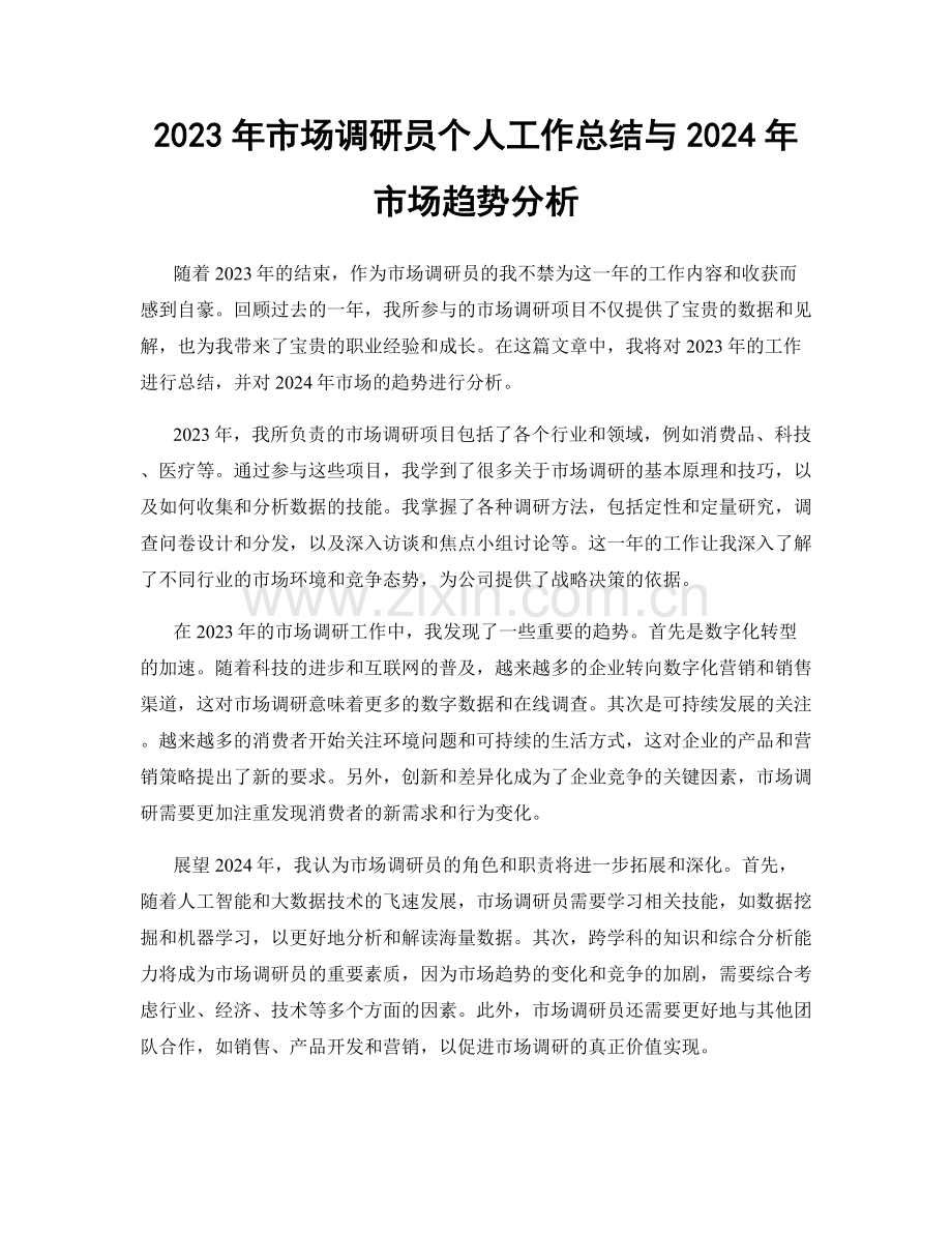 2023年市场调研员个人工作总结与2024年市场趋势分析.docx_第1页