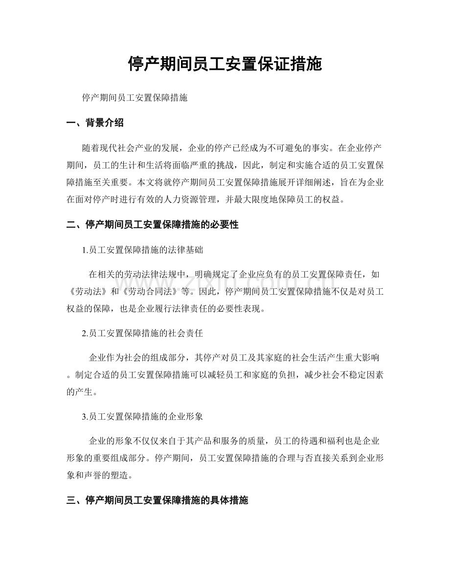 停产期间员工安置保证措施.docx_第1页